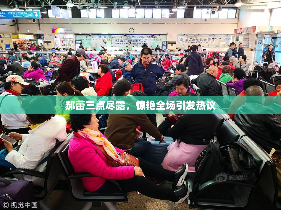 郝蕾三点尽露，惊艳全场引发热议