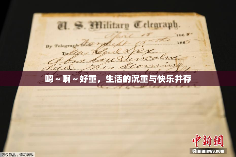嗯～啊～好重，生活的沉重与快乐并存