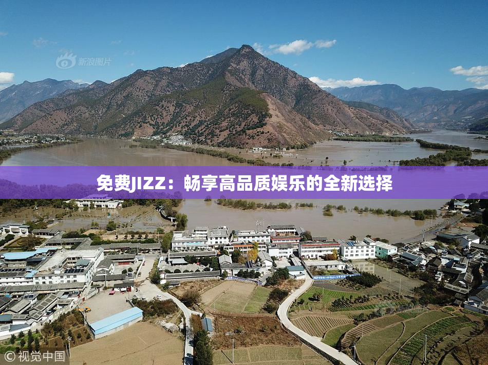 免费JIZZ：畅享高品质娱乐的全新选择