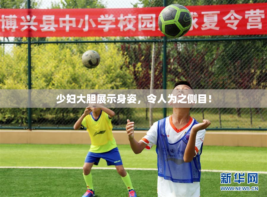 少妇大胆展示身姿，令人为之侧目！