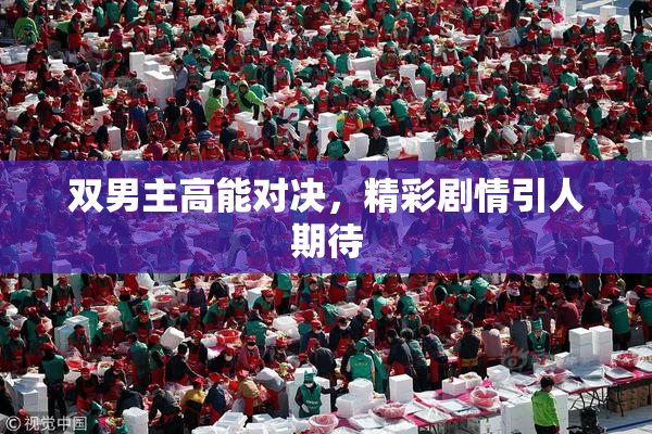 双男主高能对决，精彩剧情引人期待
