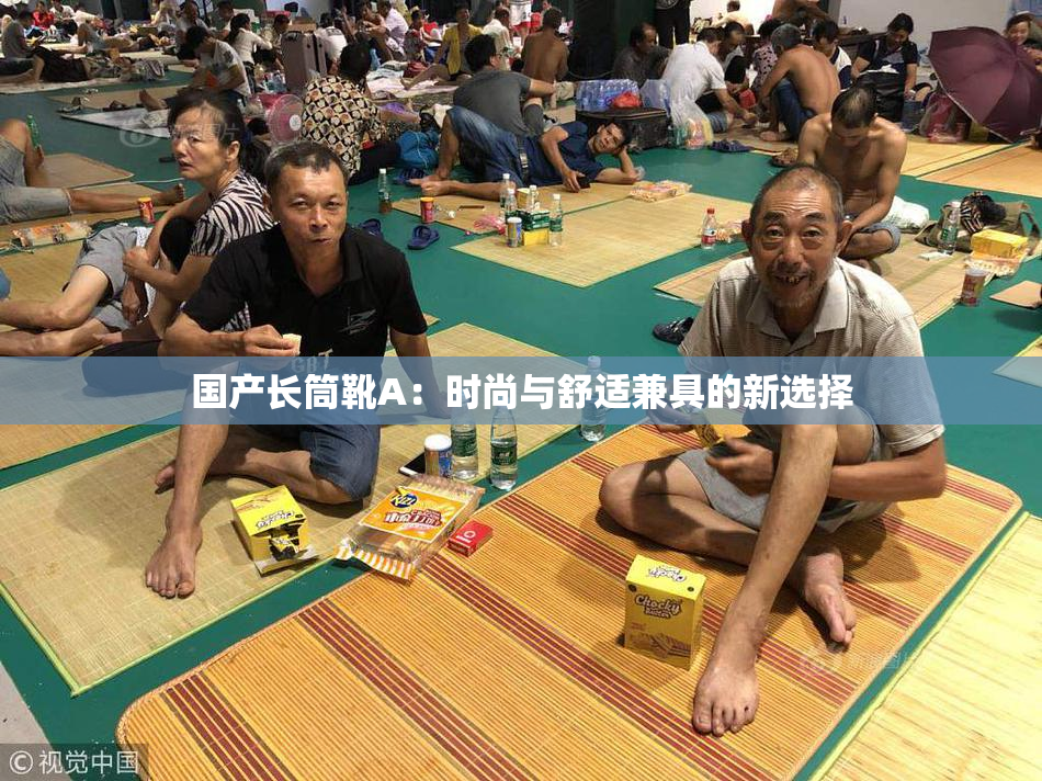 国产长筒靴A：时尚与舒适兼具的新选择