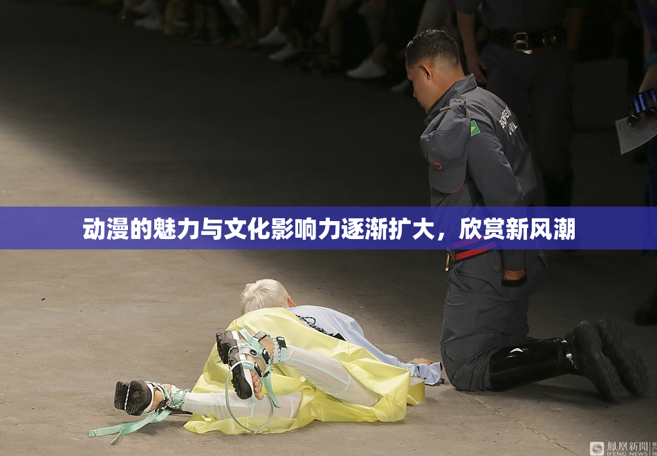 动漫的魅力与文化影响力逐渐扩大，欣赏新风潮