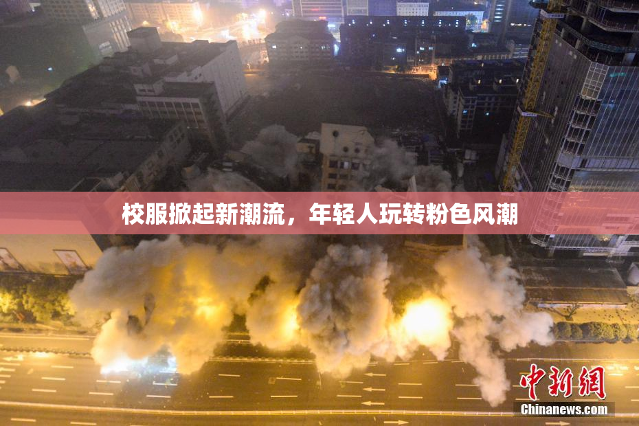 校服掀起新潮流，年轻人玩转粉色风潮