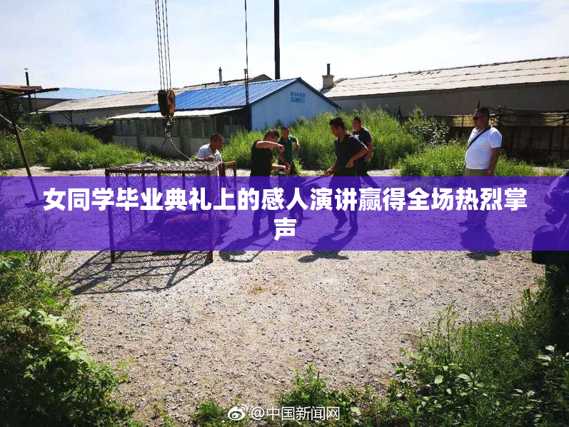 女同学毕业典礼上的感人演讲赢得全场热烈掌声