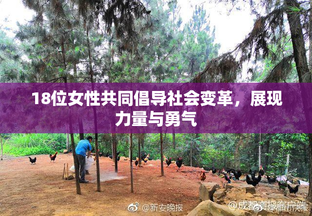18位女性共同倡导社会变革，展现力量与勇气