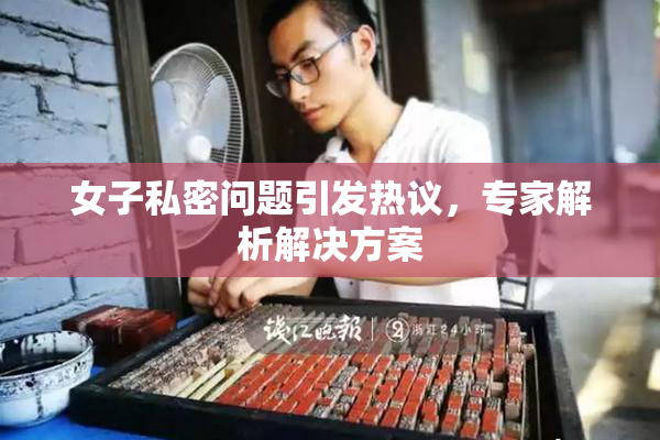 女子私密问题引发热议，专家解析解决方案