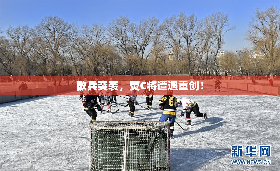 散兵突袭，荧C将遭遇重创！