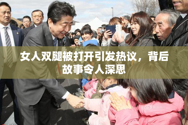 女人双腿被打开引发热议，背后故事令人深思