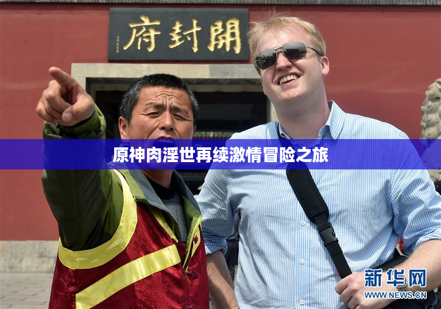 原神肉淫世再续激情冒险之旅