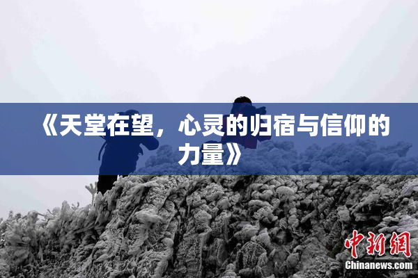 《天堂在望，心灵的归宿与信仰的力量》