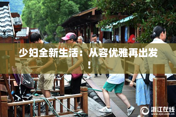 少妇全新生活：从容优雅再出发！