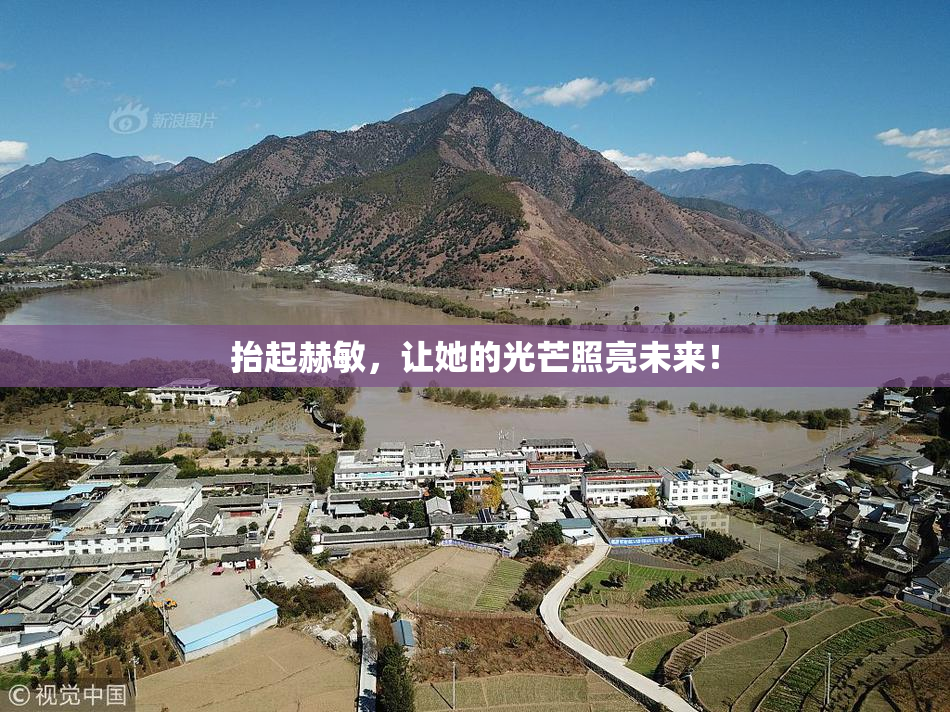 抬起赫敏，让她的光芒照亮未来！