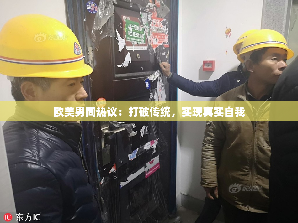 欧美男同热议：打破传统，实现真实自我