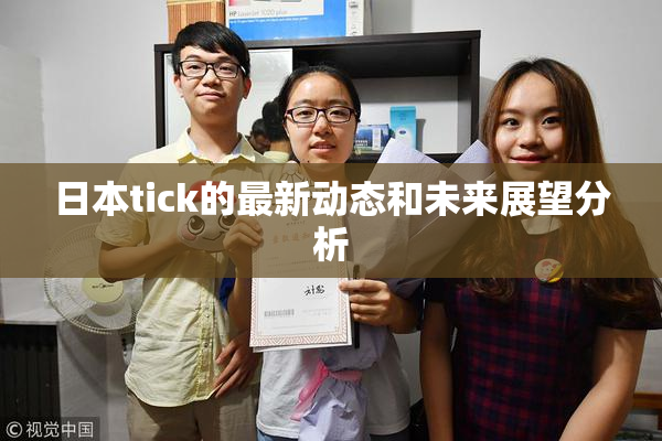 日本tick的最新动态和未来展望分析