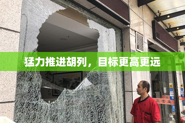 猛力推进胡列，目标更高更远