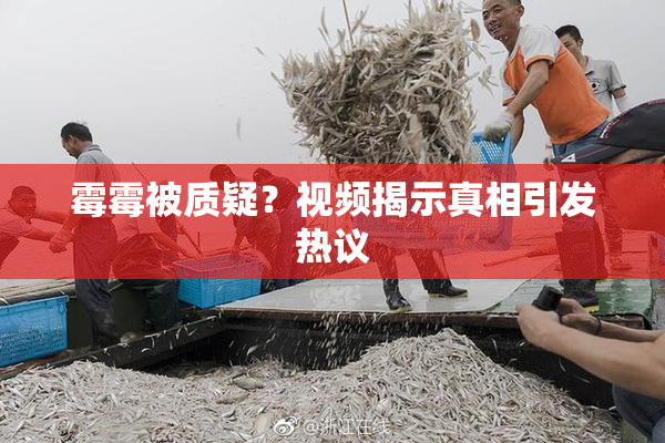 霉霉被质疑？视频揭示真相引发热议