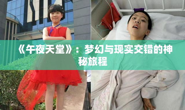 《午夜天堂》：梦幻与现实交错的神秘旅程