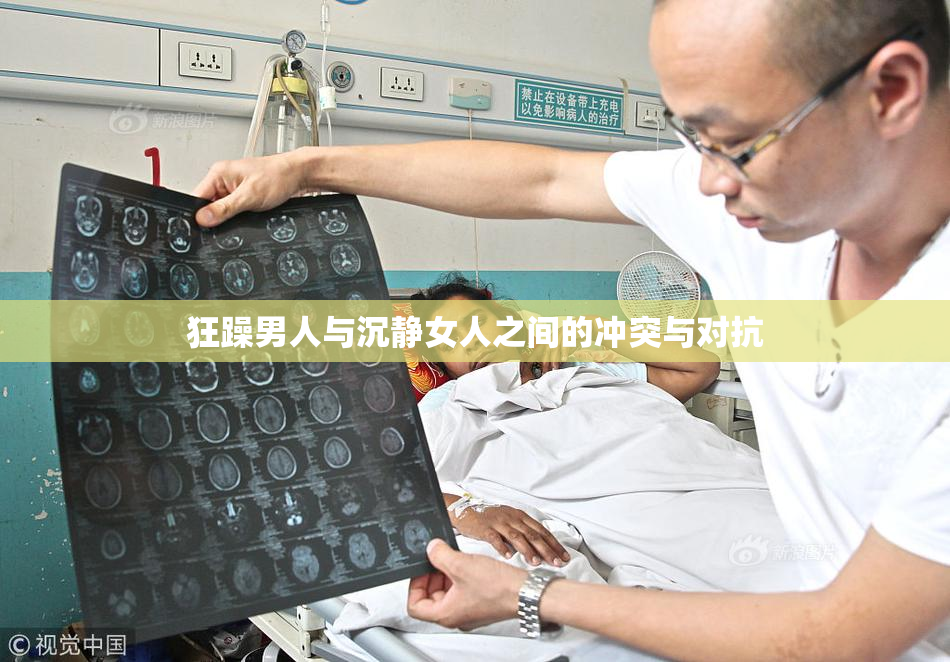 狂躁男人与沉静女人之间的冲突与对抗
