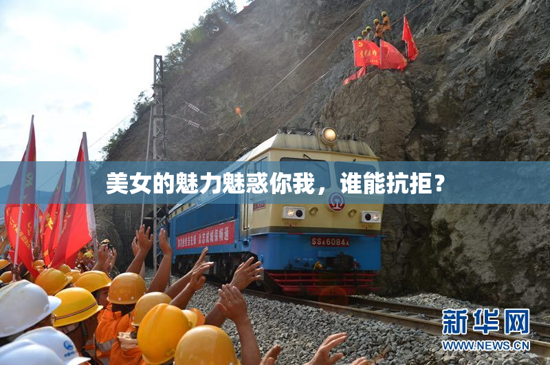 美女的魅力魅惑你我，谁能抗拒？