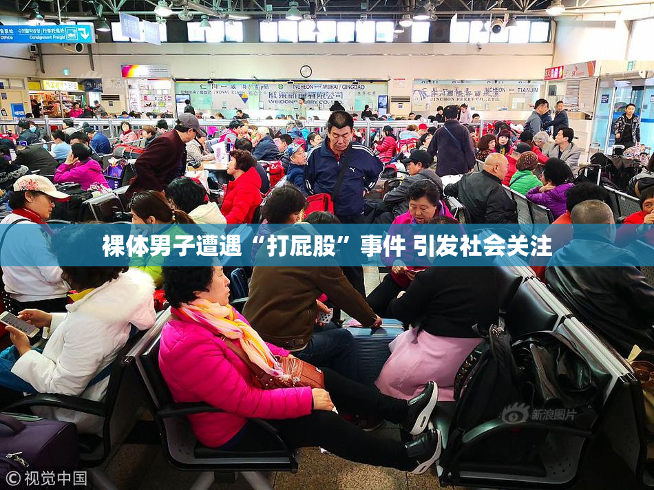 裸体男子遭遇“打屁股”事件 引发社会关注