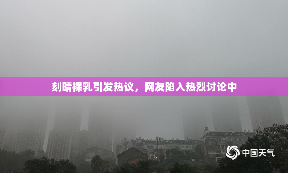 刻晴裸乳引发热议，网友陷入热烈讨论中