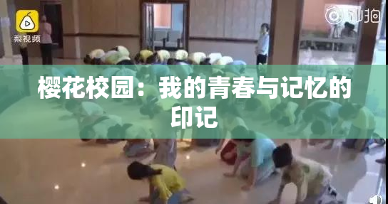 樱花校园：我的青春与记忆的印记