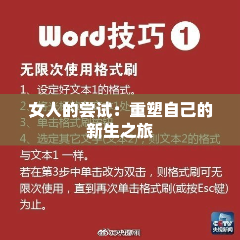 女人的尝试：重塑自己的新生之旅