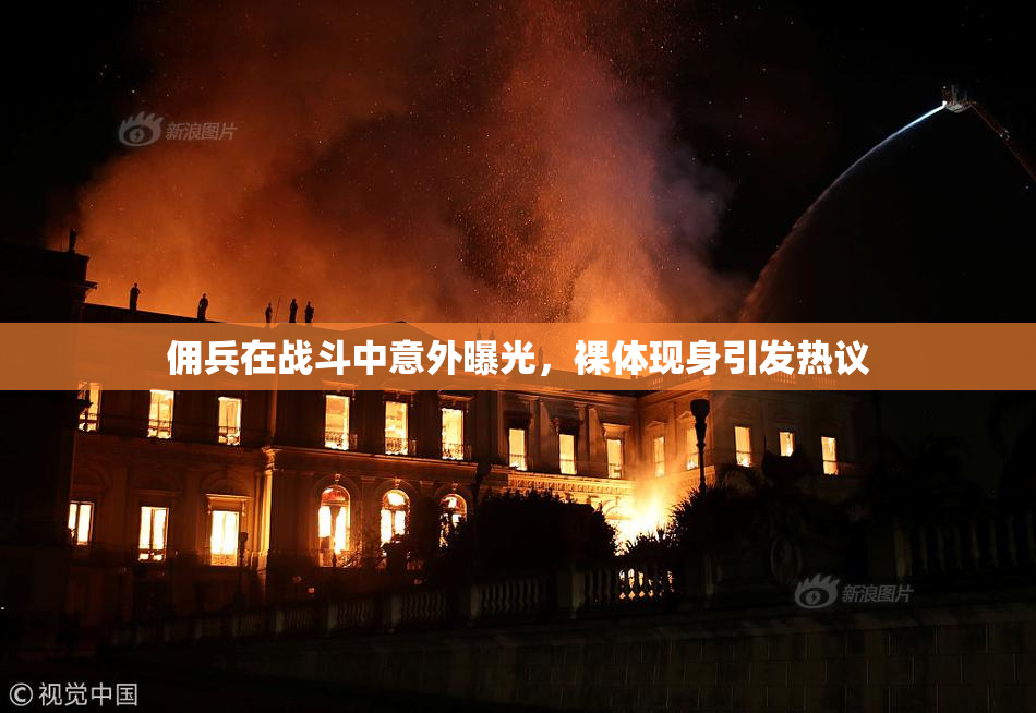 佣兵在战斗中意外曝光，裸体现身引发热议