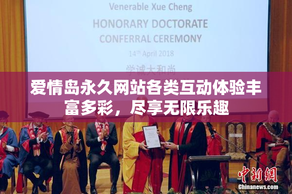 爱情岛永久网站各类互动体验丰富多彩，尽享无限乐趣
