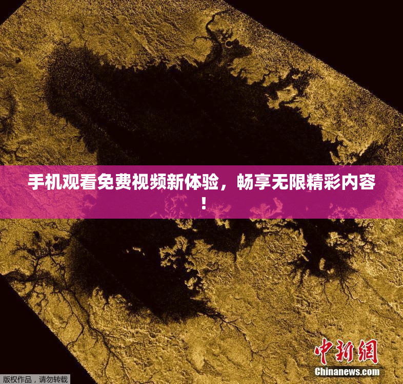 手机观看免费视频新体验，畅享无限精彩内容！