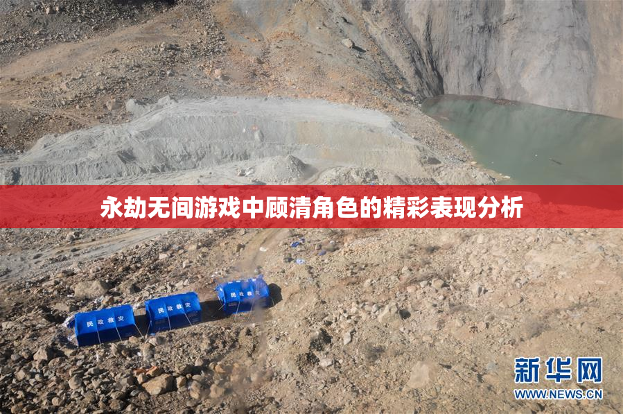 永劫无间游戏中顾清角色的精彩表现分析