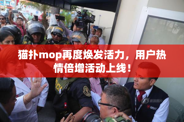 猫扑mop再度焕发活力，用户热情倍增活动上线！
