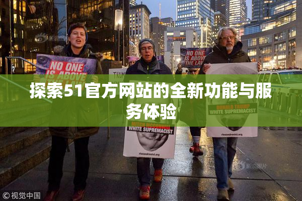 探索51官方网站的全新功能与服务体验