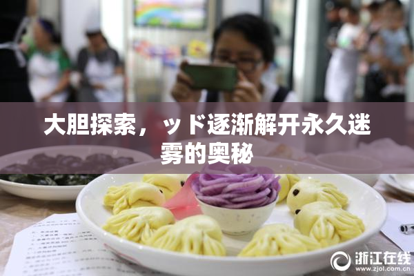 大胆探索，ッド逐渐解开永久迷雾的奥秘