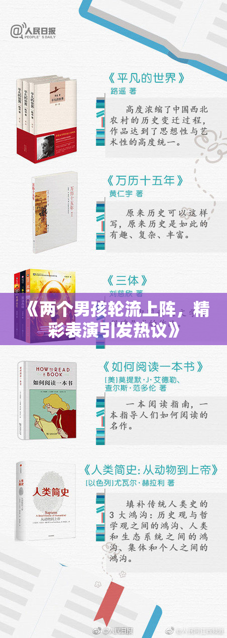 《两个男孩轮流上阵，精彩表演引发热议》