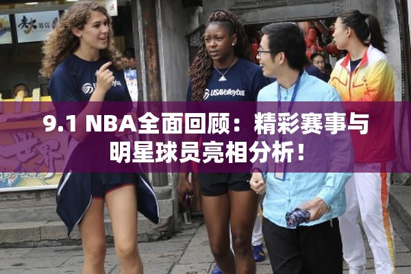 9.1 NBA全面回顾：精彩赛事与明星球员亮相分析！