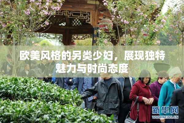 欧美风格的另类少妇，展现独特魅力与时尚态度