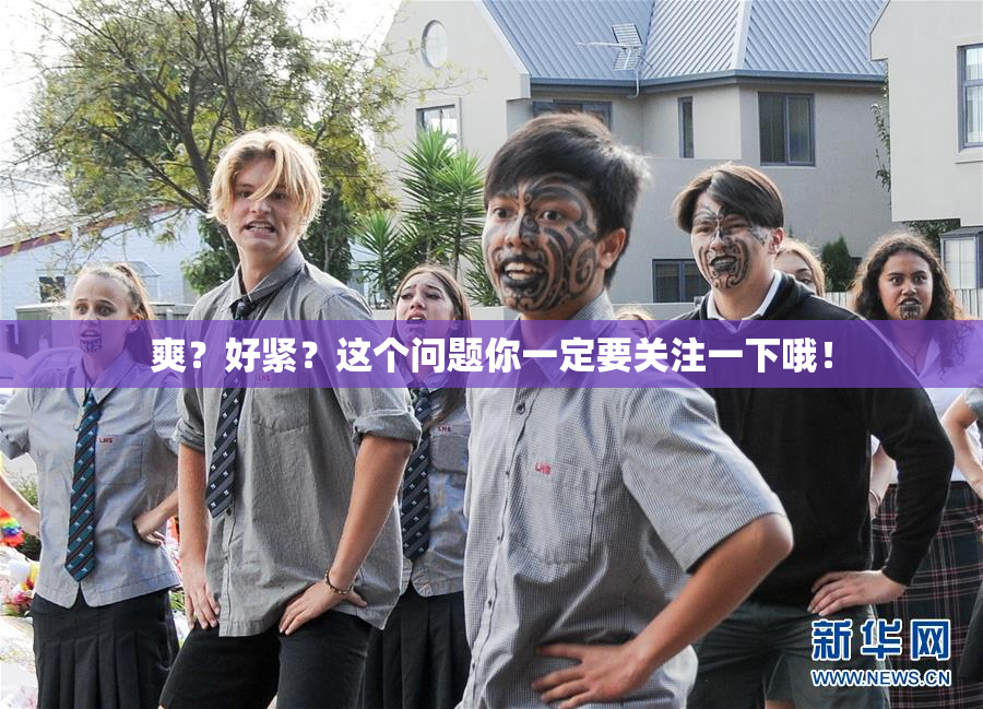 爽？好紧？这个问题你一定要关注一下哦！