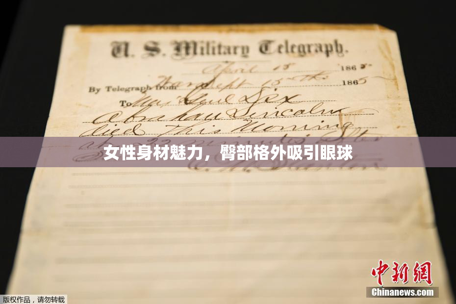 女性身材魅力，臀部格外吸引眼球