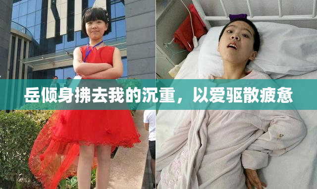 岳倾身拂去我的沉重，以爱驱散疲惫