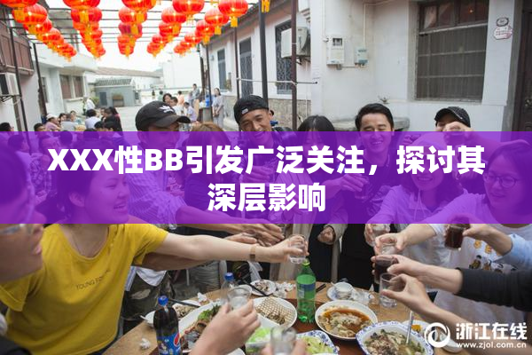 XXX性BB引发广泛关注，探讨其深层影响