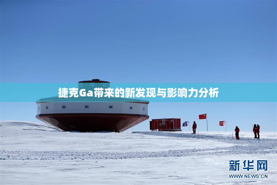 捷克Ga带来的新发现与影响力分析