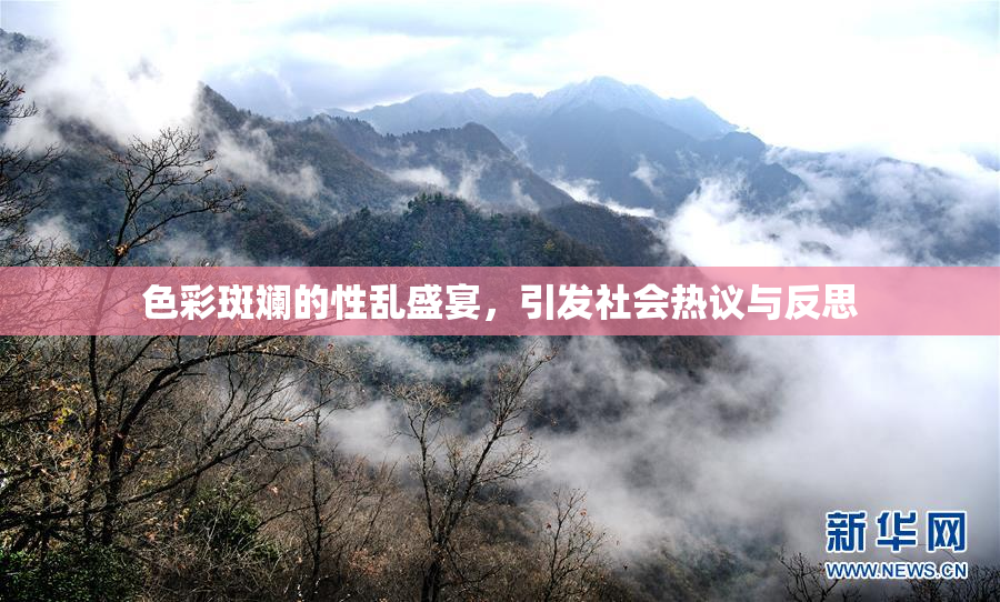 色彩斑斓的性乱盛宴，引发社会热议与反思