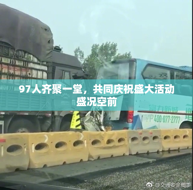 97人齐聚一堂，共同庆祝盛大活动盛况空前