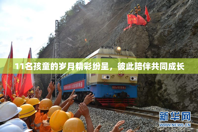 11名孩童的岁月精彩纷呈，彼此陪伴共同成长