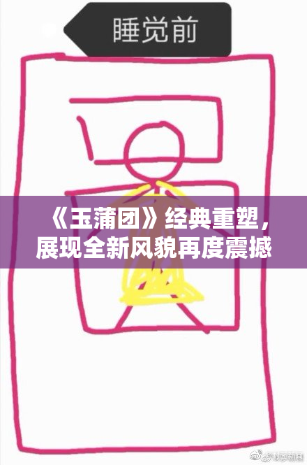 《玉蒲团》经典重塑，展现全新风貌再度震撼观众心灵！