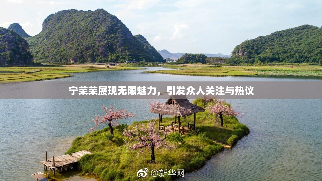 宁荣荣展现无限魅力，引发众人关注与热议