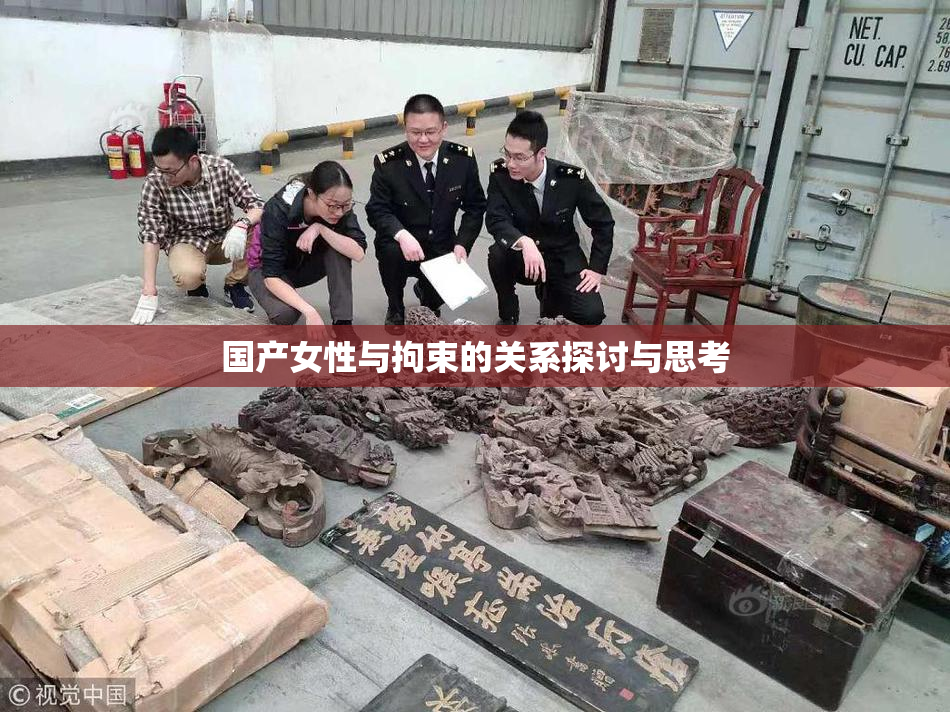 国产女性与拘束的关系探讨与思考