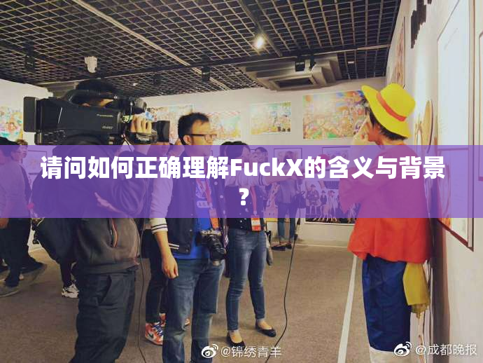 请问如何正确理解FuckX的含义与背景？